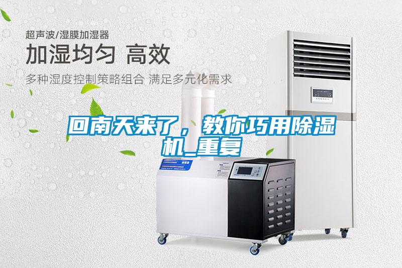 回南天來了，教你巧用除濕機(jī)_重復(fù)