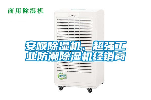 安順除濕機(jī)、超強(qiáng)工業(yè)防潮除濕機(jī)經(jīng)銷(xiāo)商