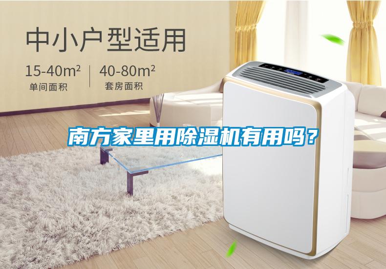 南方家里用除濕機有用嗎？
