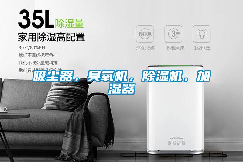 吸塵器，臭氧機(jī)，除濕機(jī)，加濕器