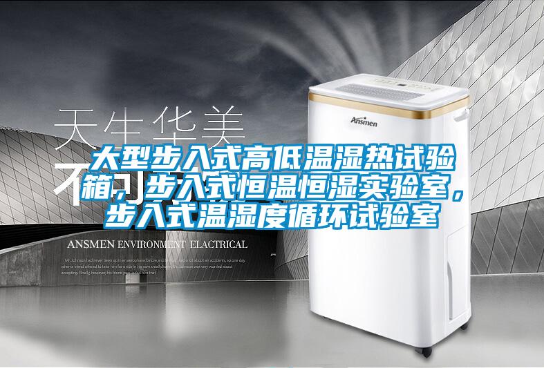 大型步入式高低溫濕熱試驗(yàn)箱，步入式恒溫恒濕實(shí)驗(yàn)室，步入式溫濕度循環(huán)試驗(yàn)室