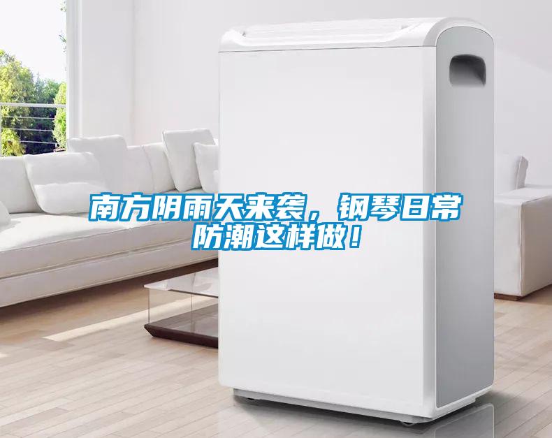 南方陰雨天來襲，鋼琴日常防潮這樣做！