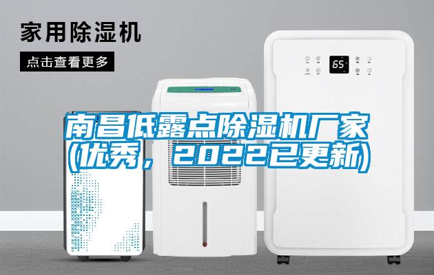 南昌低露點除濕機廠家(優(yōu)秀，2022已更新)