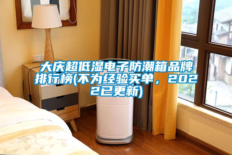 大慶超低濕電子防潮箱品牌排行榜(不為經(jīng)驗買單，2022已更新)