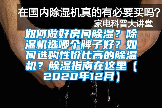 如何做好房間除濕？除濕機(jī)選哪個(gè)牌子好？如何選購性價(jià)比高的除濕機(jī)？除濕指南在這里（2020年12月）
