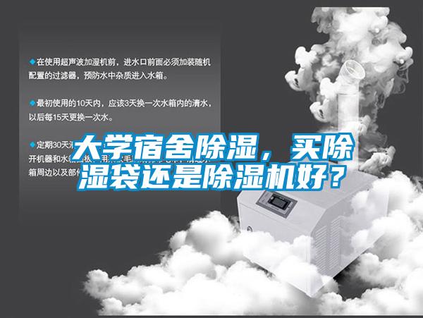 大學宿舍除濕，買除濕袋還是除濕機好？