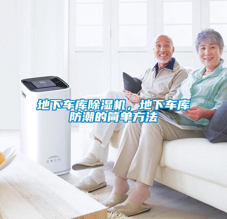 地下車庫(kù)除濕機(jī)，地下車庫(kù)防潮的簡(jiǎn)單方法