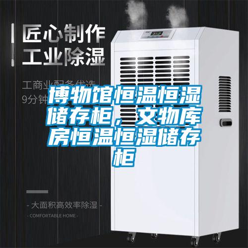 博物館恒溫恒濕儲存柜，文物庫房恒溫恒濕儲存柜