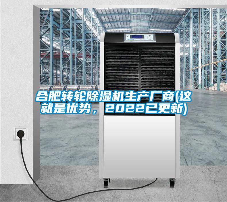 合肥轉(zhuǎn)輪除濕機(jī)生產(chǎn)廠商(這就是優(yōu)勢(shì)，2022已更新)