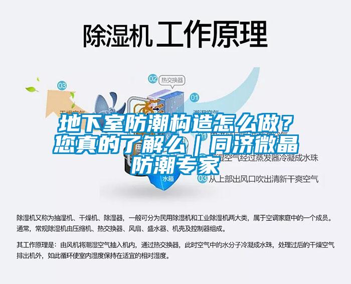 地下室防潮構(gòu)造怎么做？您真的了解么｜同濟(jì)微晶防潮專(zhuān)家