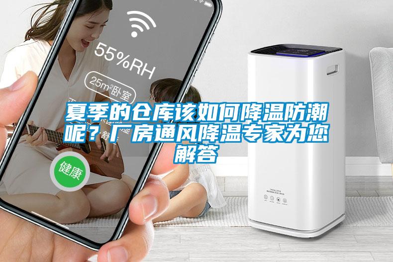 夏季的倉庫該如何降溫防潮呢？廠房通風(fēng)降溫專家為您解答