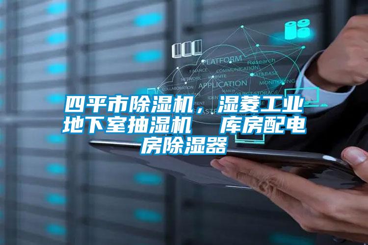 四平市除濕機(jī)，濕菱工業(yè)地下室抽濕機(jī)  庫房配電房除濕器