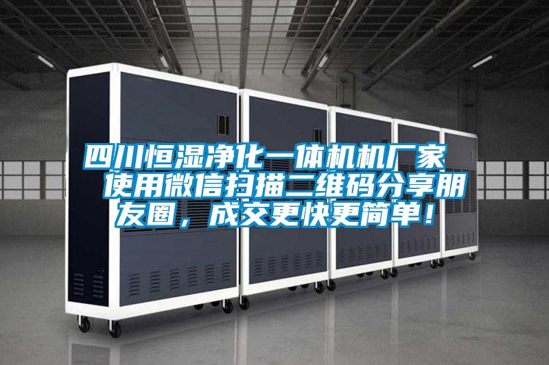 四川恒濕凈化一體機機廠家  使用微信掃描二維碼分享朋友圈，成交更快更簡單！