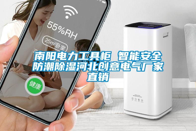 南陽(yáng)電力工具柜 智能安全防潮除濕河北創(chuàng)意電氣廠(chǎng)家直銷(xiāo)