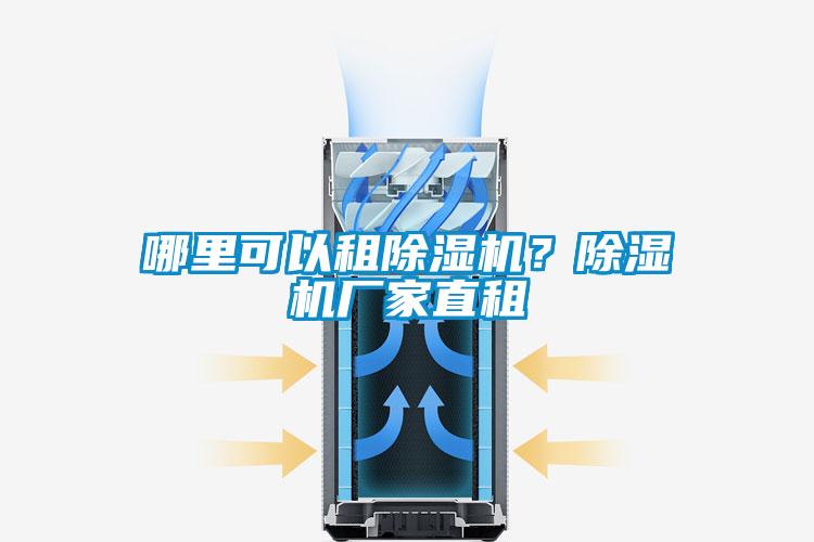 哪里可以租除濕機？除濕機廠家直租