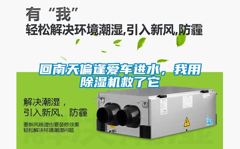回南天偏逢愛車進(jìn)水，我用除濕機(jī)救了它