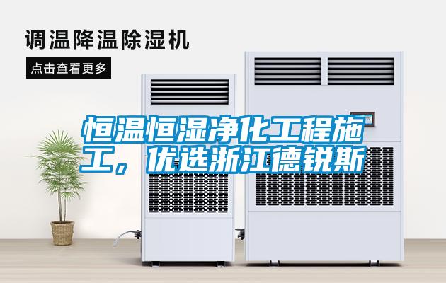恒溫恒濕凈化工程施工，優(yōu)選浙江德銳斯