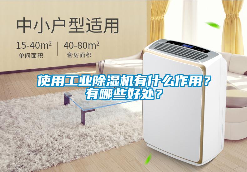使用工業(yè)除濕機(jī)有什么作用？有哪些好處？