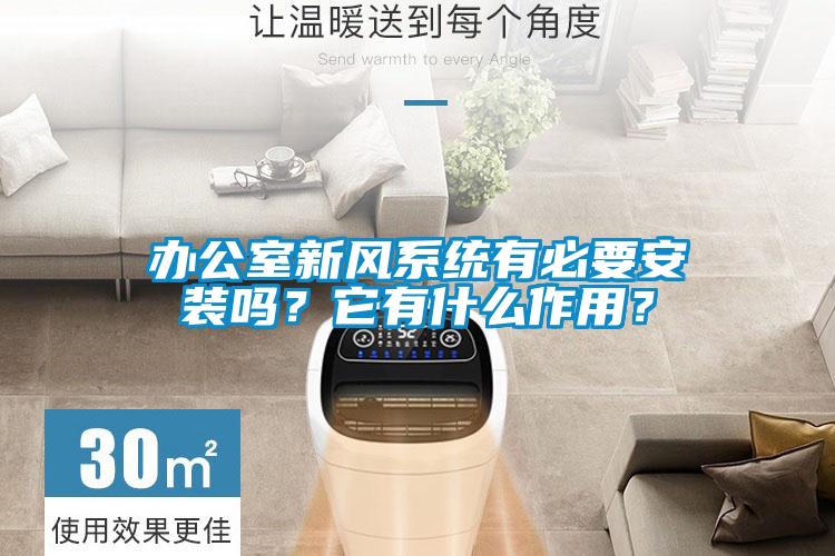 辦公室新風(fēng)系統(tǒng)有必要安裝嗎？它有什么作用？