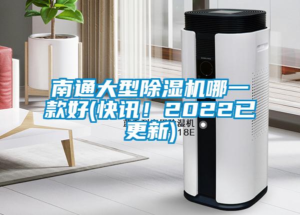 南通大型除濕機(jī)哪一款好(快訊！2022已更新)