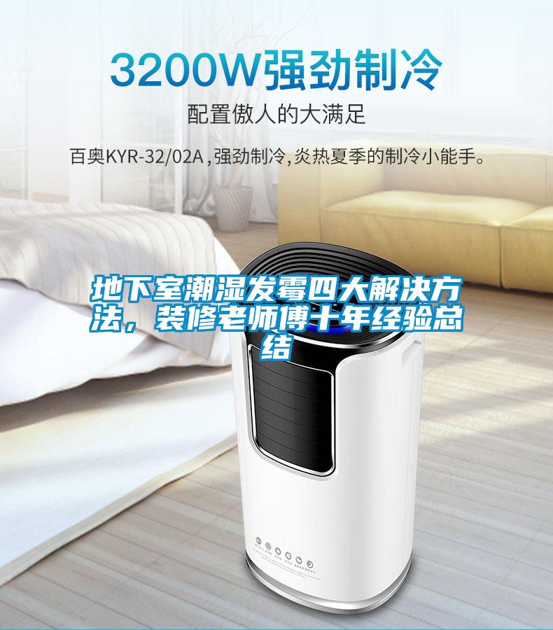 地下室潮濕發(fā)霉四大解決方法，裝修老師傅十年經(jīng)驗總結