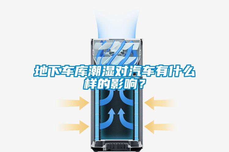 地下車庫(kù)潮濕對(duì)汽車有什么樣的影響？