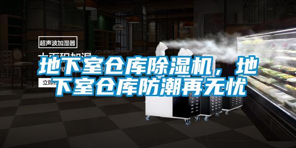 地下室倉庫除濕機(jī)，地下室倉庫防潮再無憂