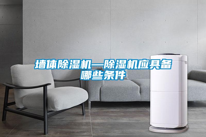 墻體除濕機—除濕機應(yīng)具備哪些條件