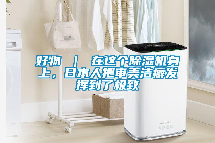好物 ｜ 在這個除濕機身上，日本人把審美潔癖發(fā)揮到了極致