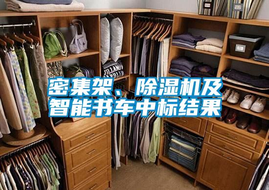密集架、除濕機(jī)及智能書(shū)車中標(biāo)結(jié)果