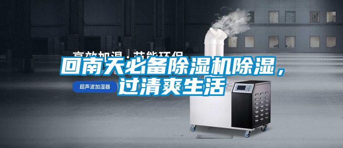 回南天必備除濕機(jī)除濕，過清爽生活