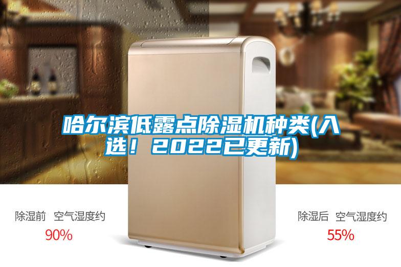 哈爾濱低露點除濕機(jī)種類(入選！2022已更新)