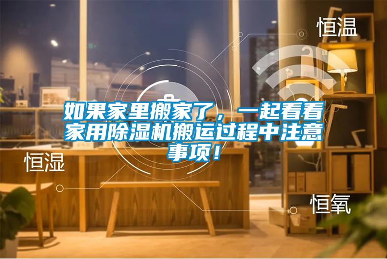 如果家里搬家了，一起看看家用除濕機(jī)搬運(yùn)過(guò)程中注意事項(xiàng)！