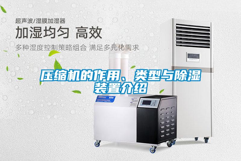 壓縮機(jī)的作用、類型與除濕裝置介紹