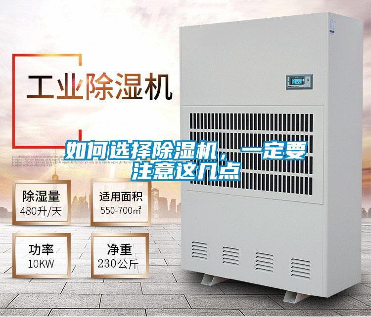 如何選擇除濕機，一定要注意這幾點