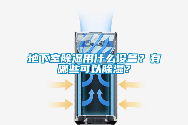 地下室除濕用什么設(shè)備？有哪些可以除濕？