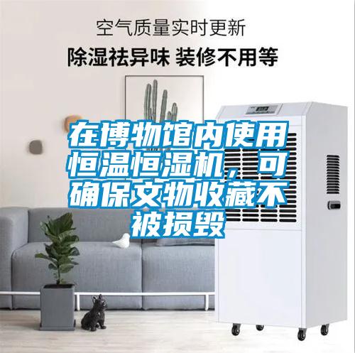 在博物館內(nèi)使用恒溫恒濕機，可確保文物收藏不被損毀