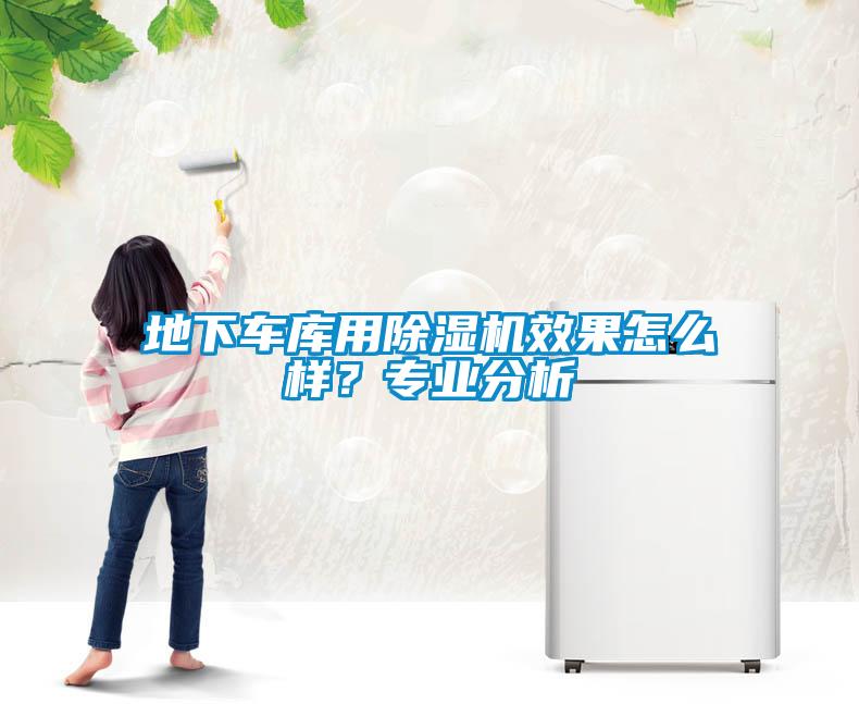 地下車庫用除濕機效果怎么樣？專業(yè)分析