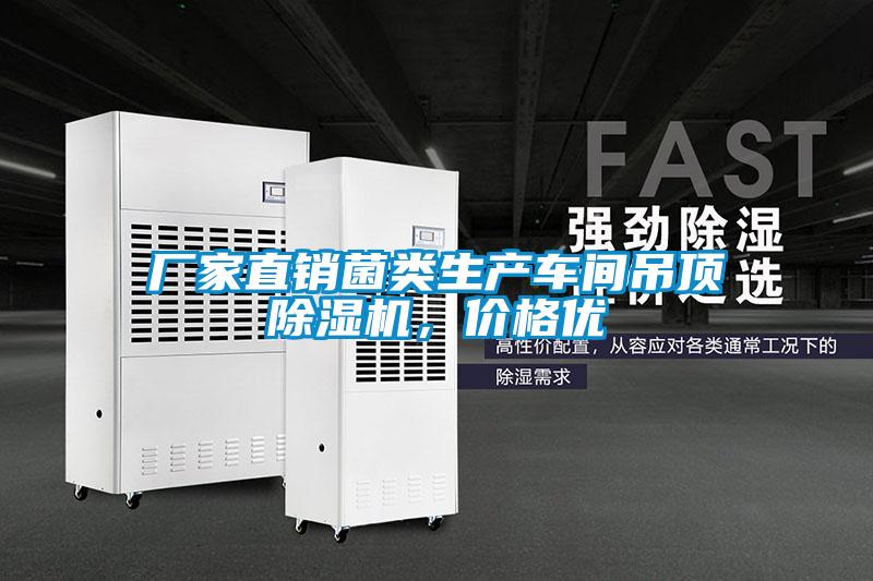 廠家直銷菌類生產(chǎn)車間吊頂除濕機，價格優(yōu)