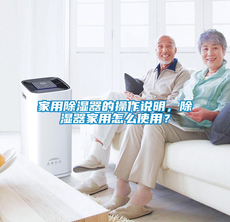 家用除濕器的操作說明，除濕器家用怎么使用？