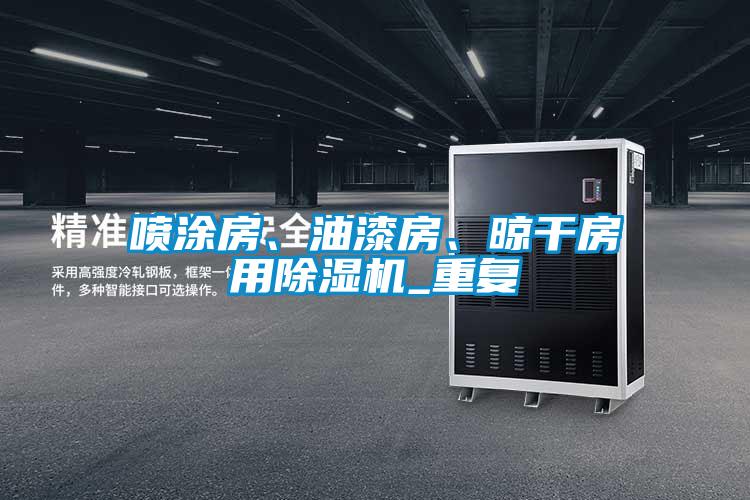 噴涂房、油漆房、晾干房用除濕機_重復(fù)