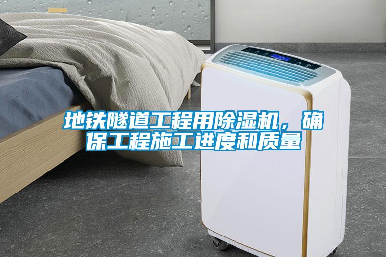地鐵隧道工程用除濕機(jī)，確保工程施工進(jìn)度和質(zhì)量