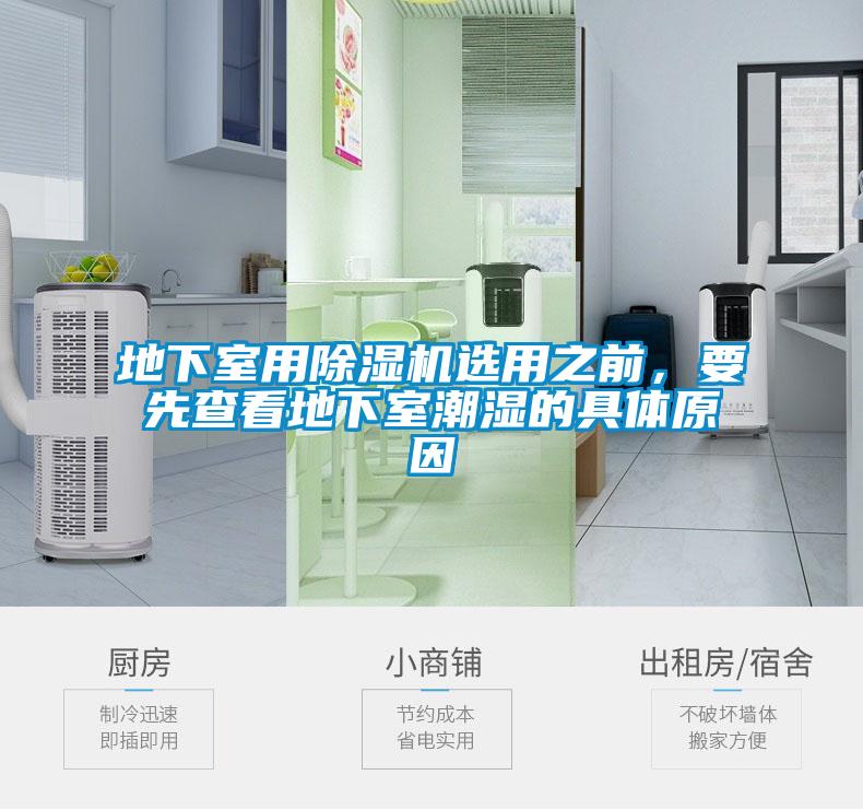 地下室用除濕機選用之前，要先查看地下室潮濕的具體原因