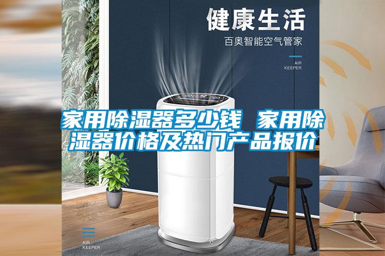 家用除濕器多少錢(qián) 家用除濕器價(jià)格及熱門(mén)產(chǎn)品報(bào)價(jià)