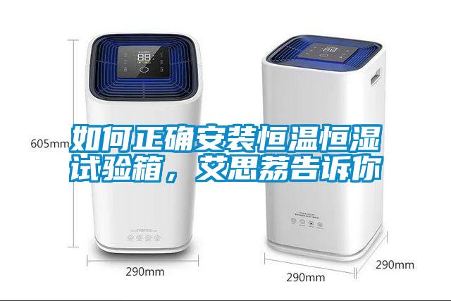 如何正確安裝恒溫恒濕試驗箱，艾思荔告訴你