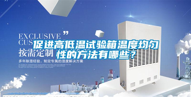 促進(jìn)高低溫試驗(yàn)箱溫度均勻性的方法有哪些？