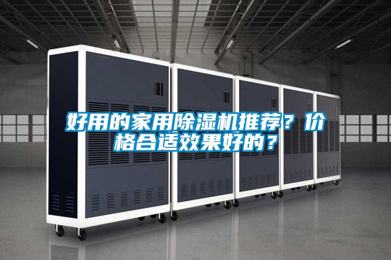 好用的家用除濕機(jī)推薦？價(jià)格合適效果好的？