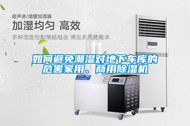 如何避免潮濕對(duì)地下車庫的危害家用、商用除濕機(jī)