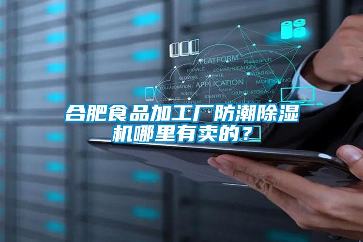 合肥食品加工廠防潮除濕機哪里有賣的？