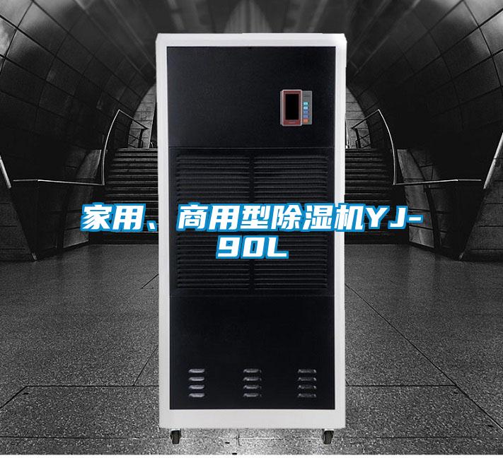 家用、商用型除濕機YJ-90L
